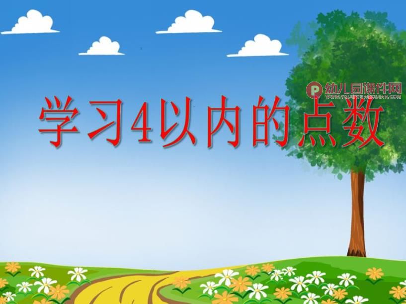 小班数学课件PPT《学习4以内的点数》PPT课件图片