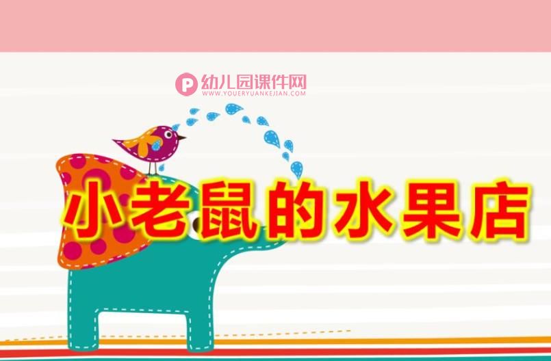 小班数学游戏课件PPT《小老鼠的水果店》PPT课件图片