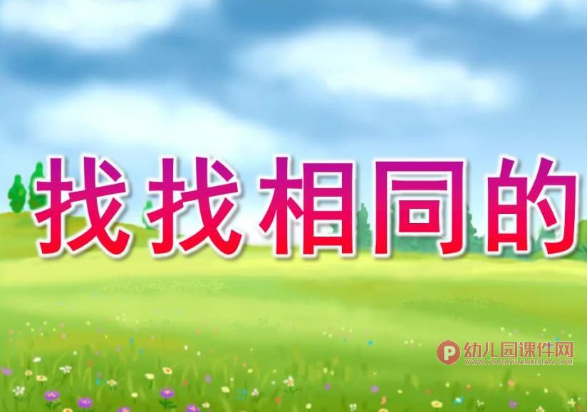 小班数学课件PPT《找找相同的》PPT课件图片