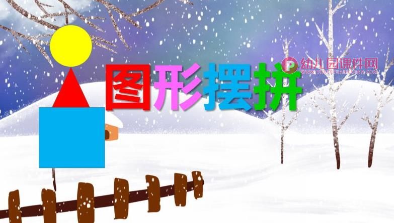 小班数学活动课件PPT《图形摆拼》PPT课件图片