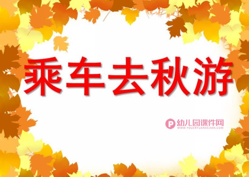 小班数学活动课件PPT《乘车去秋游》PPT课件图片