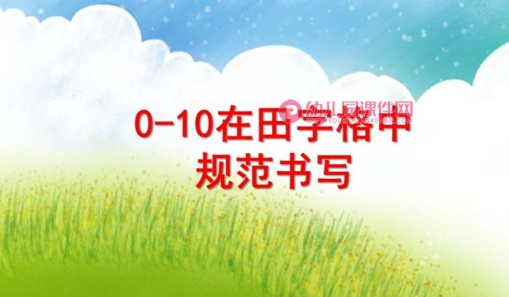 大班数学课件PPT《0-10田字格书》PPT课件图片