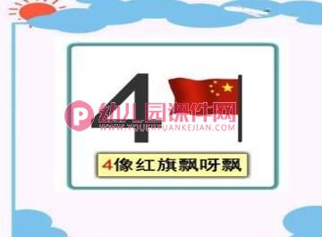 小班数学优质课课件PPT《数字1—5的认识》PPT课件图片