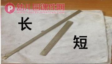 小班数学课件PPT《认识长短》PPT课件图片