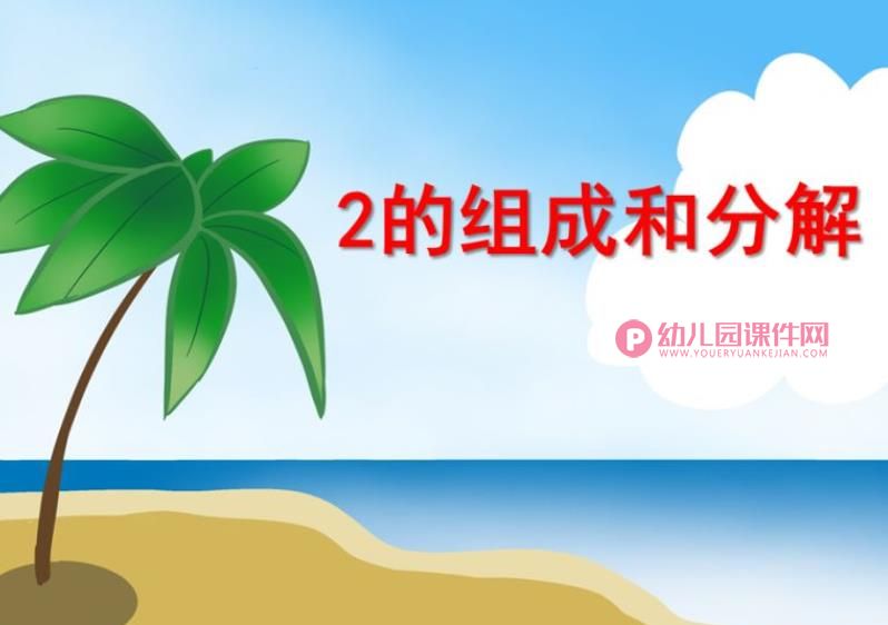 小班数学课件PPT《2的组成和分解》PPT课件图片