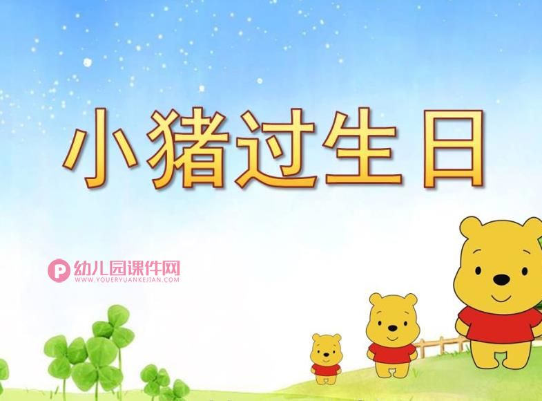 小班数学活动课件PPT《小猪过生日》PPT课件图片