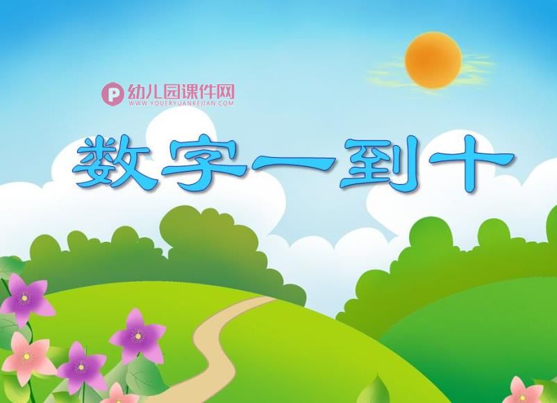 小班数学活动课件PPT《数字一到十》PPT课件图片