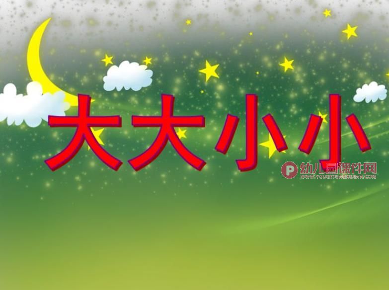 小班数学优质课课件PPT《大大小小》PPT课件图片