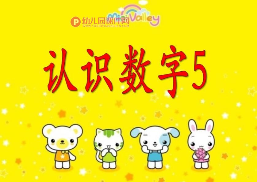 小班数学课件PPT《认识数字5》PPT课件图片