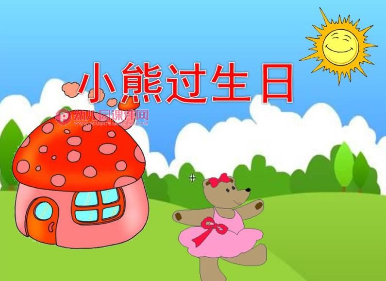 小班数学故事课件PPT《小熊过生日》PPT课件图片
