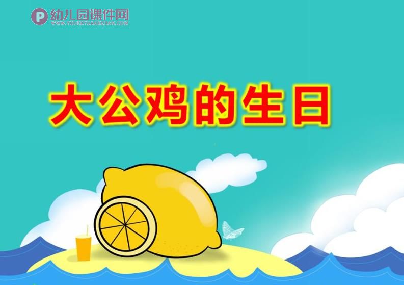 小班数学课件PPT《大公鸡的生日》PPT课件图片