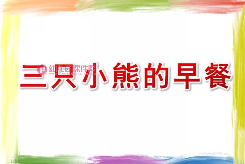 小班数学课件PPT《三只小熊的早餐》PPT课件图片