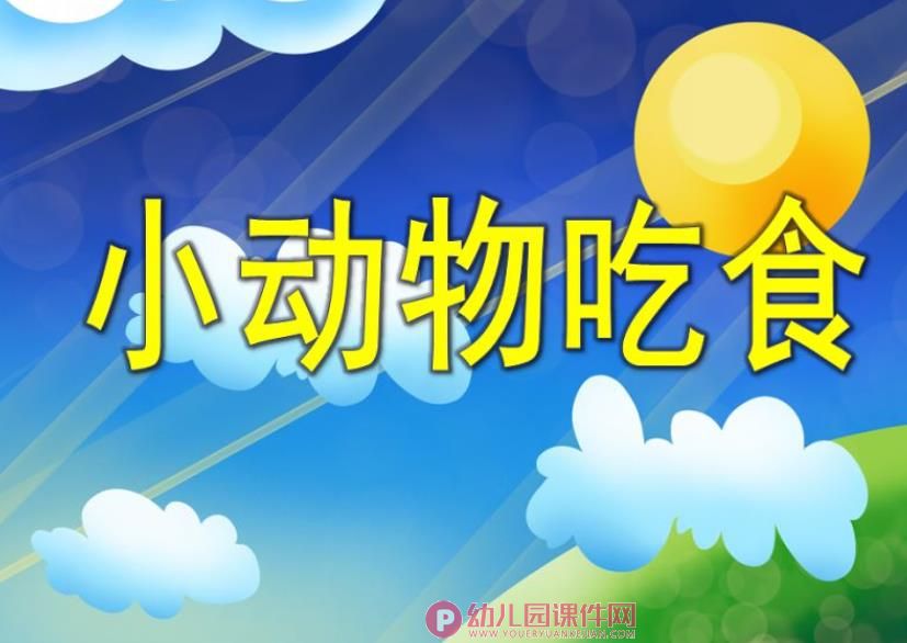 小班数学公开课课件PPT《小动物吃食》PPT课件图片