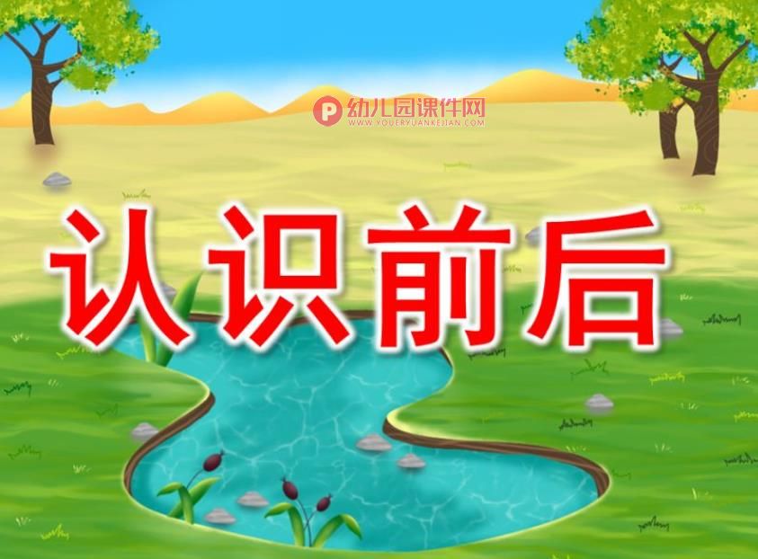 小班数学课件PPT《认识前后》PPT课件图片