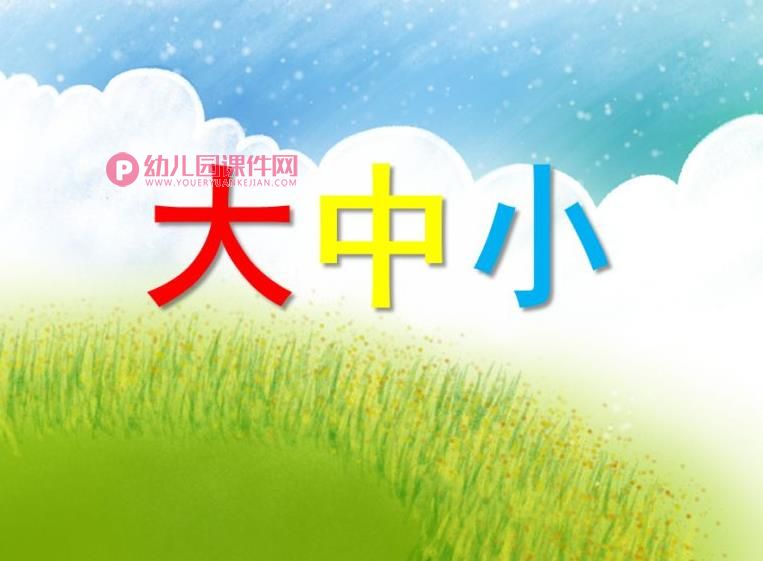 小班数学课件PPT《大中小》PPT课件图片