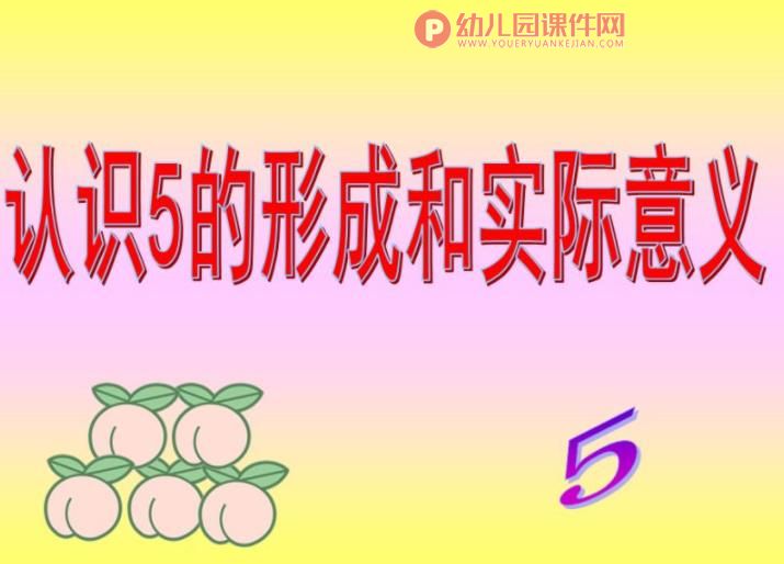 小班数学课件PPT《认识5的形成和实际意义》PPT课件图片