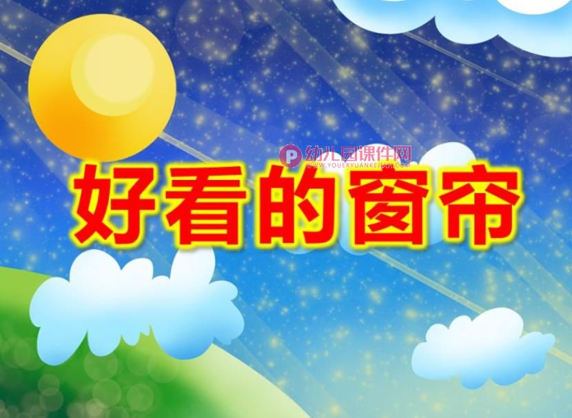 小班数学课件PPT《好看的窗帘》PPT课件图片