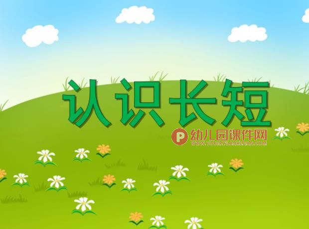 小班数学活动认知课件PPT《认识长短》PPT课件图片