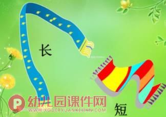 小班数学活动认知课件PPT《认识长短》PPT课件图片
