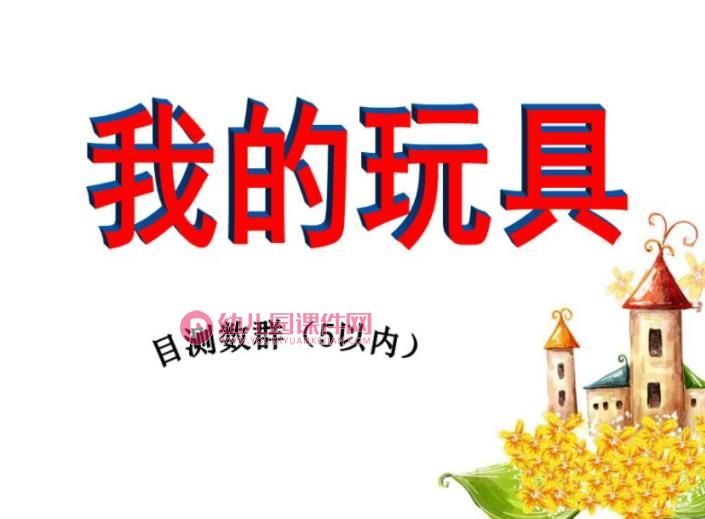 小班数学课件PPT《我的玩具》PPT课件图片