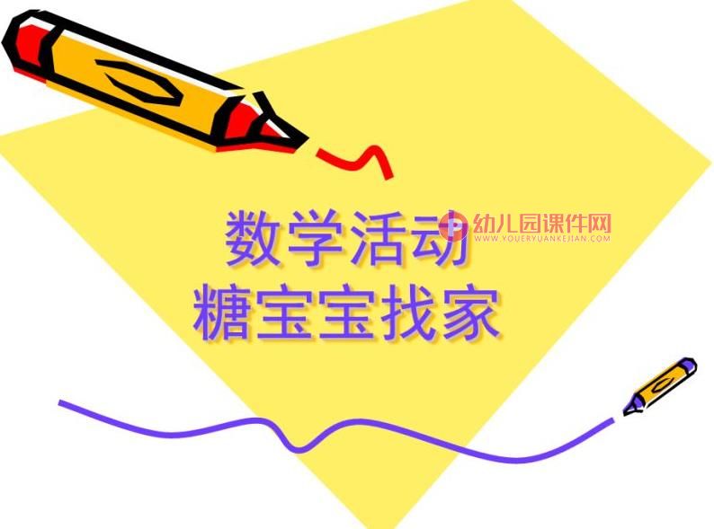 小班数学课件PPT《糖宝宝找家》PPT课件图片