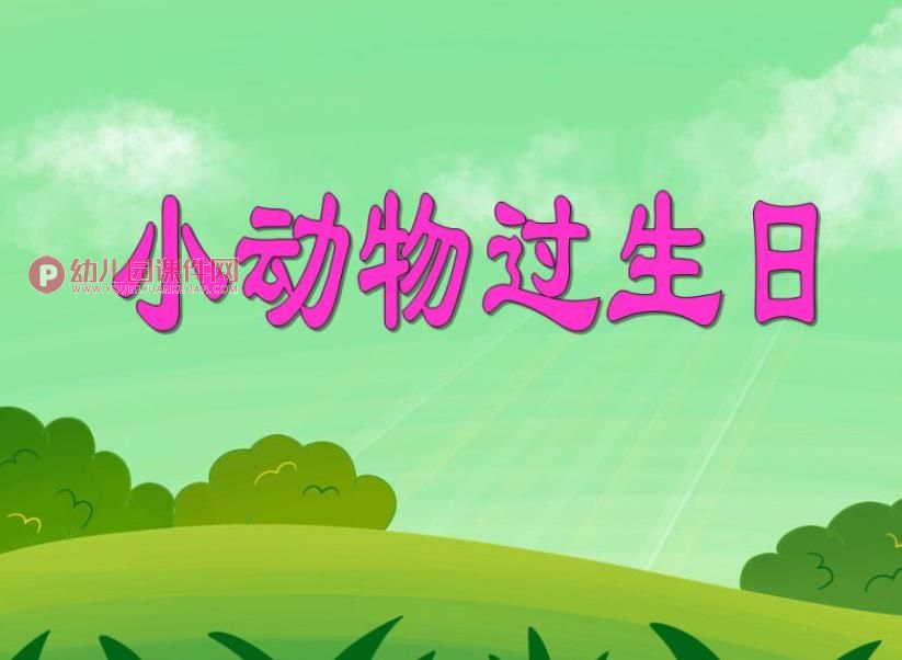 小班数学课件PPT《小动物过生日》PPT课件图片