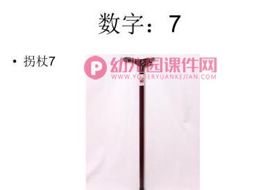 小班数学课件PPT《认识1到10的数字》PPT课件图片