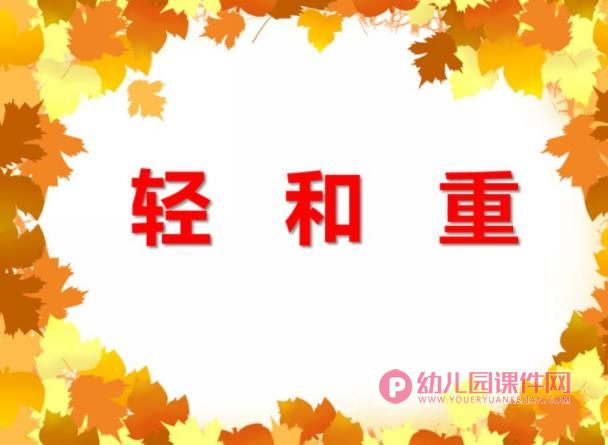 小班数学课件PPT《轻和重》PPT课件图片
