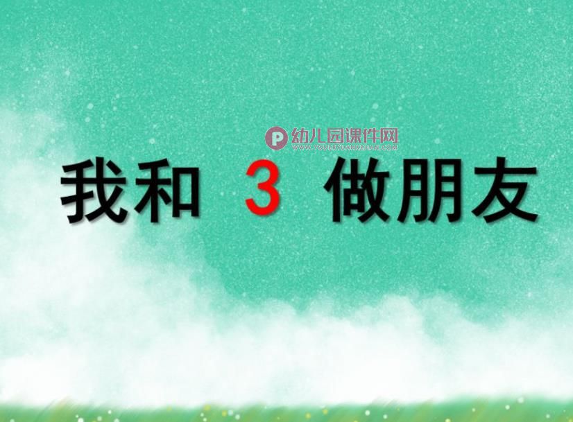 小班数学课件PPT《我和3做朋友》PPT课件图片