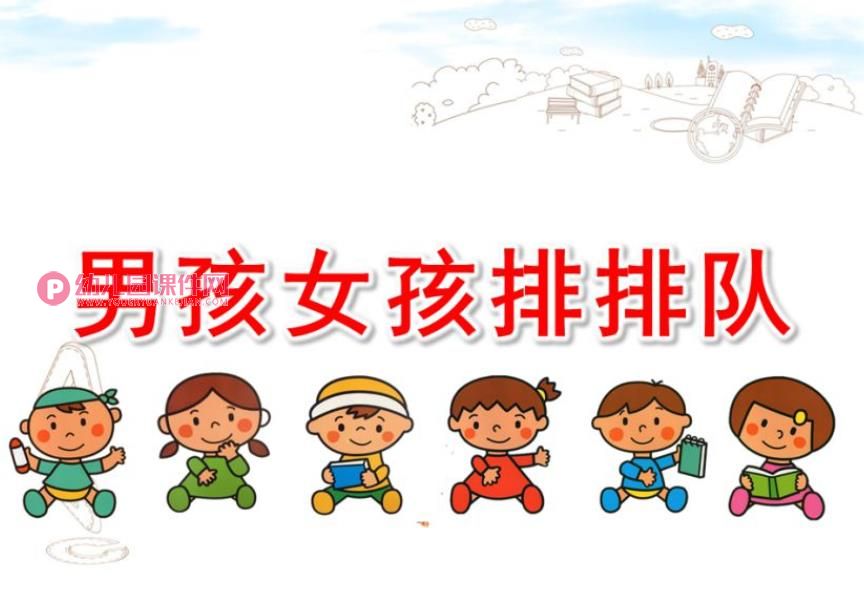 小班数学课件PPT《男孩女孩排排队》PPT课件图片