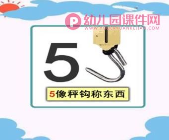 小班数学优质课课件PPT《数字1—5的认识》PPT课件图片