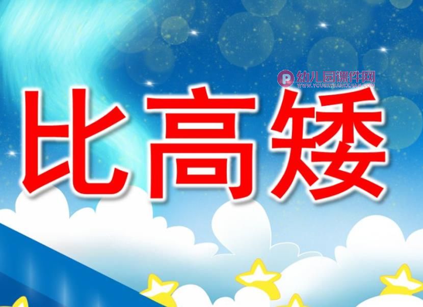 小班数学课件PPT《高矮排排队》PPT课件图片