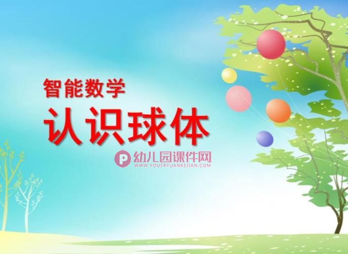 小班数学课件PPT《认识球体》PPT课件图片