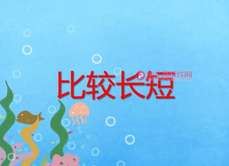 小班数学活动课件PPT《比较长短》PPT课件图片