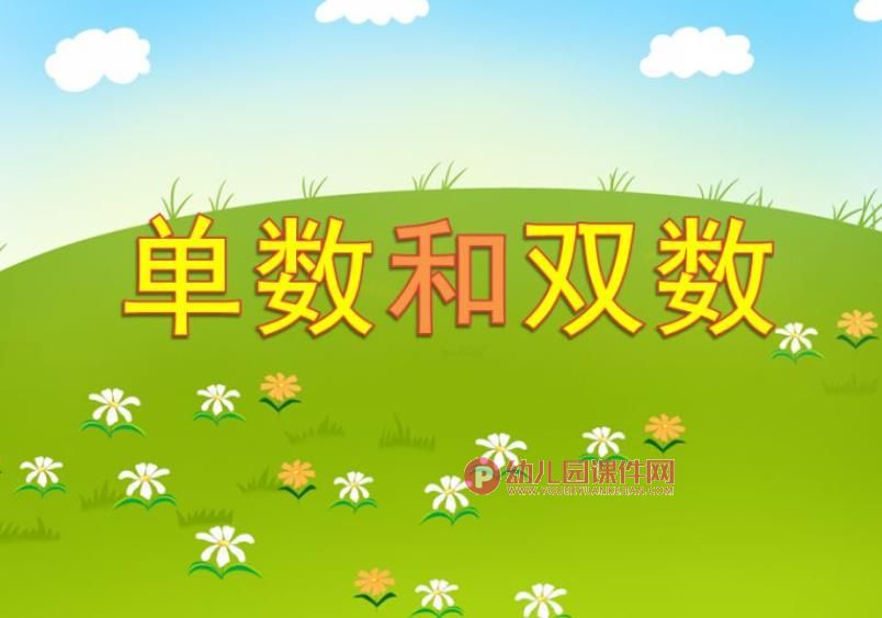 小班数学活动课件PPT《单数和双数》PPT课件图片