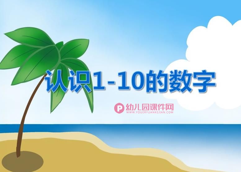 小班数学课件PPT《认识1到10的数字》PPT课件图片