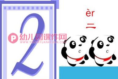 小班数学活动课件PPT《数字一到十》PPT课件图片