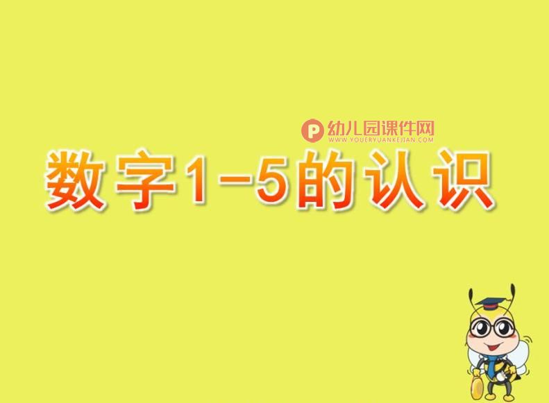 小班数学课件PPT《数字1-5的认识》PPT课件图片