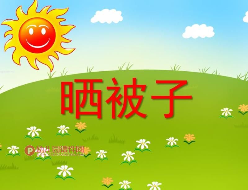 小班数学活动课件PPT《晒被子》PPT课件图片