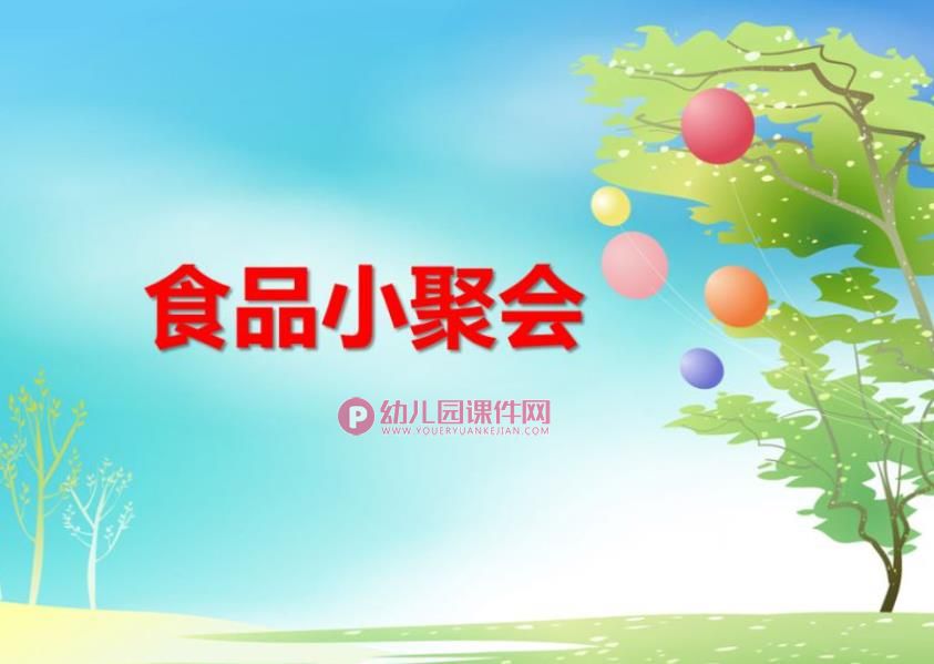 小班数学课件PPT《食品小聚会》PPT课件图片