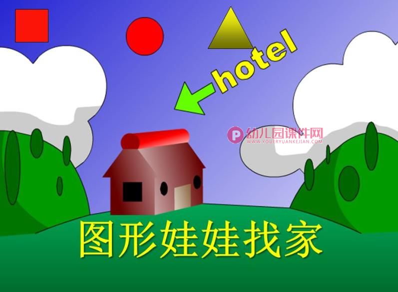 小班数学课件PPT《图形娃娃找家》PPT课件图片