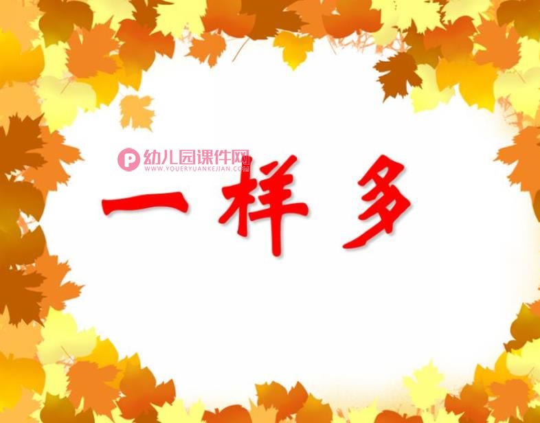 小班数学教学课件PPT《一样多》PPT课件图片