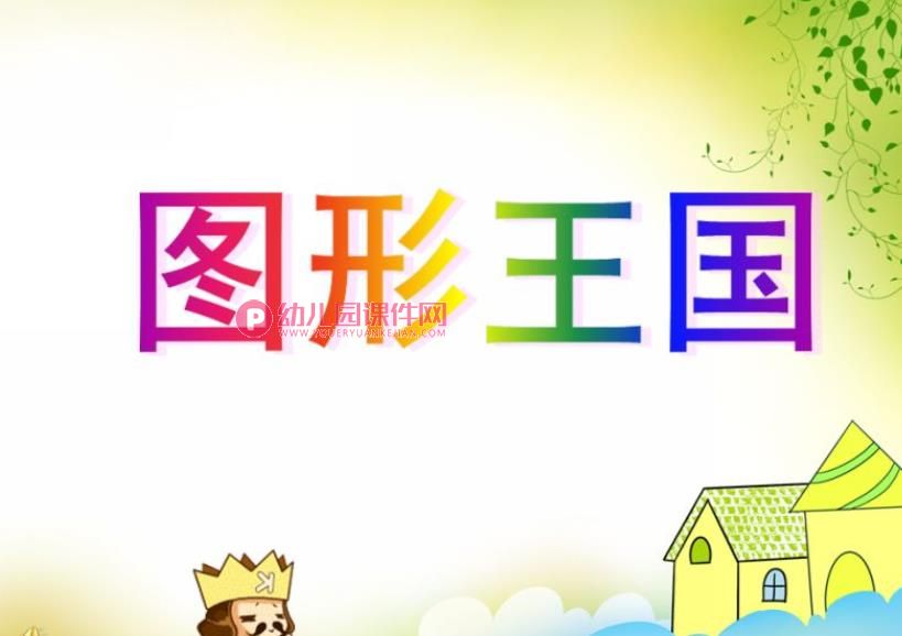 小班数学活动课件PPT《图形王国》PPT课件音乐图片