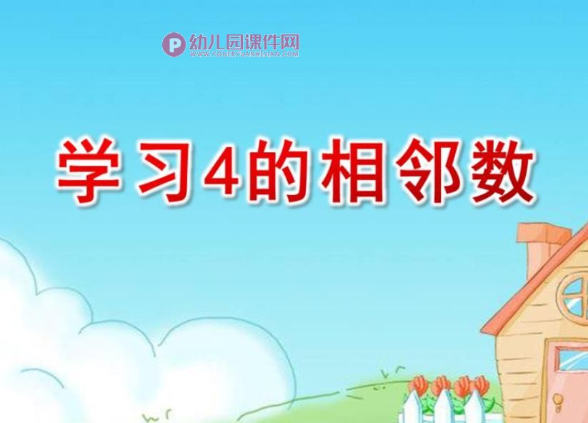 小班数学课件PPT《学习4的相邻数》PPT课件图片