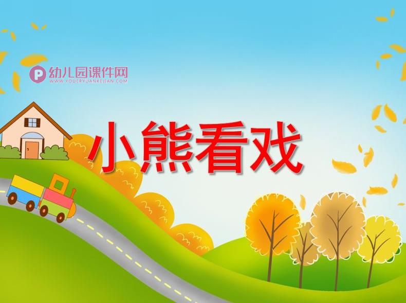小班数学课件PPT《小熊看戏》PPT课件图片