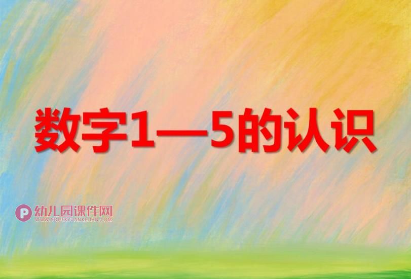 小班数学优质课课件PPT《数字1—5的认识》PPT课件图片