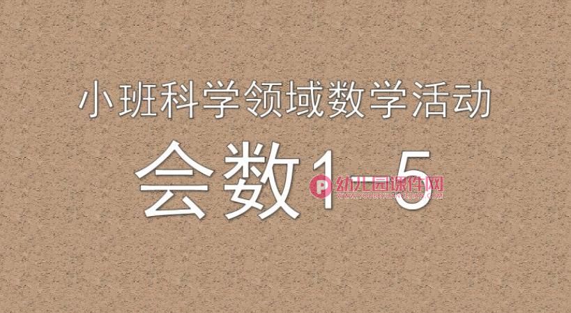 小班数学课件PPT《会数1-5》PPT课件图片