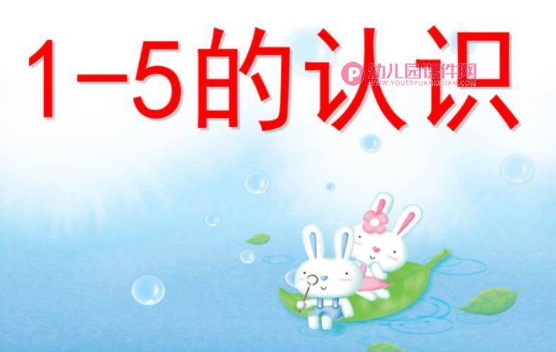小班数学公开课课件PPT《数字1-5的认识》PPT课件图片