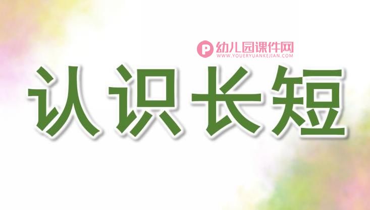 小班数学课件PPT《认识长短》PPT课件图片