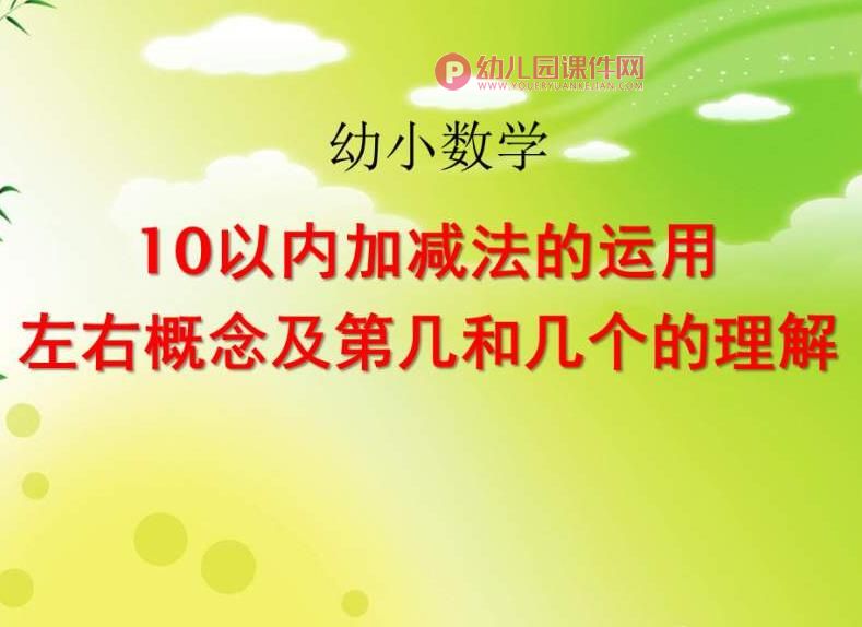 小班数学课件PPT《10以内加减法的运用左右概念及第几和几个的理解》PPT课件图片